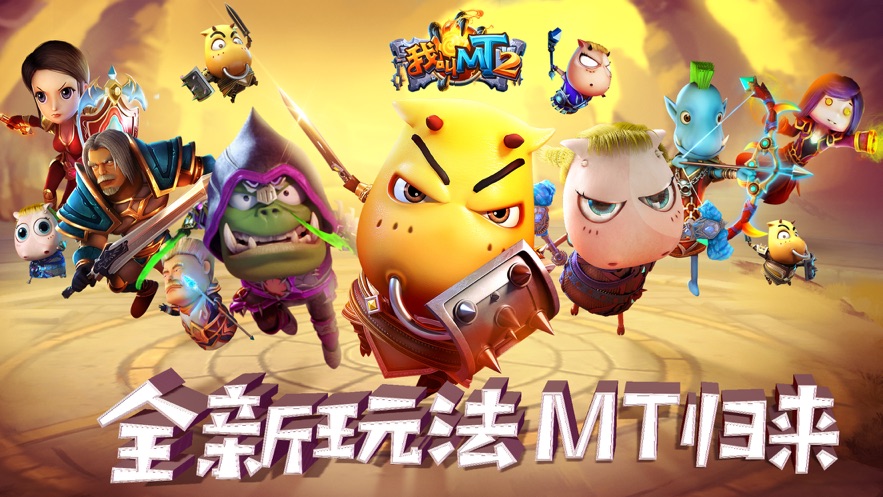 我叫MT2新年祝福版截图