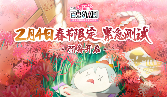 代号百鬼幼儿园春节测试截图