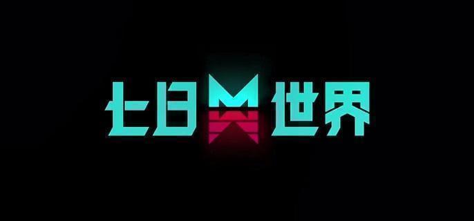 七日世界武器箱子多久刷新