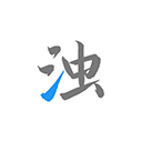 清浊app手机版免费版
