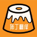 布丁翻译下载2025