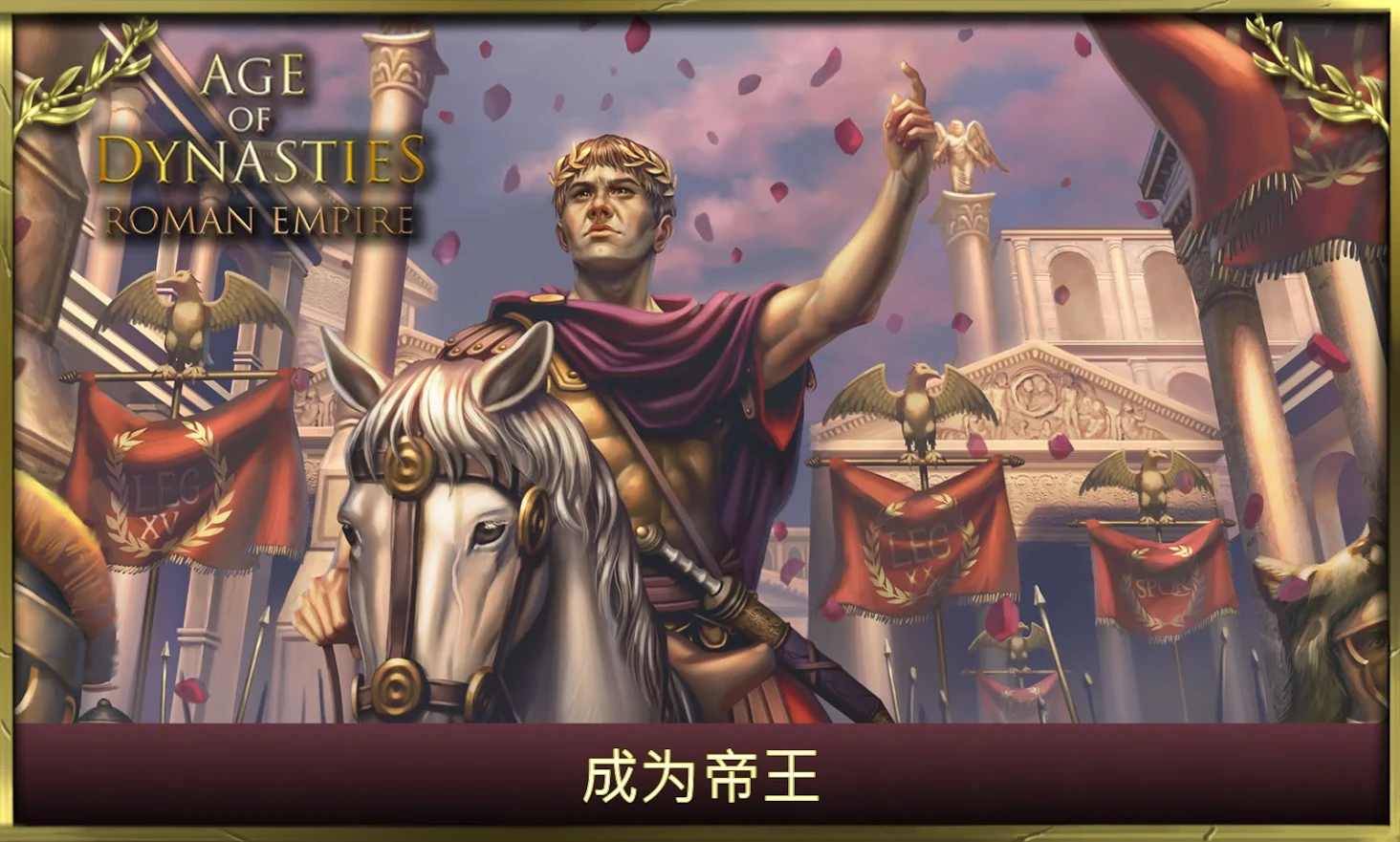 王朝时代罗马帝国无限xp截图
