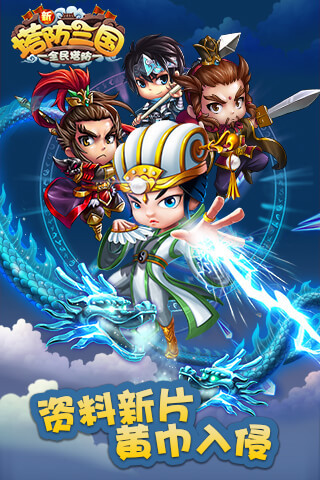新塔防三国全民塔防游戏截图