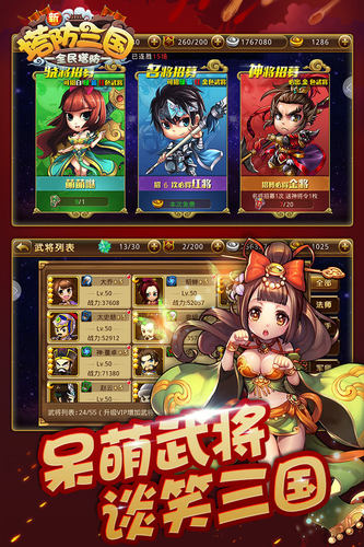 新塔防三国全民塔防游戏截图
