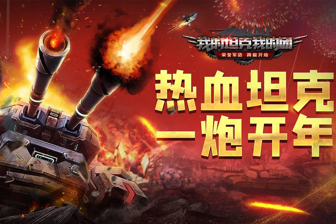 我的坦克我的团游戏截图
