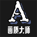 画质大师A苹果免费版