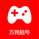 万民租号客户端下载ios版