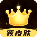 趣抢皮肤无限金币版免费手机版