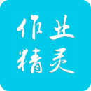 作业精灵手机版免费ios版