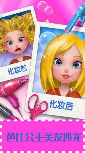 芭比公主美发沙龙截图