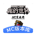 MC版本库免费手机下载