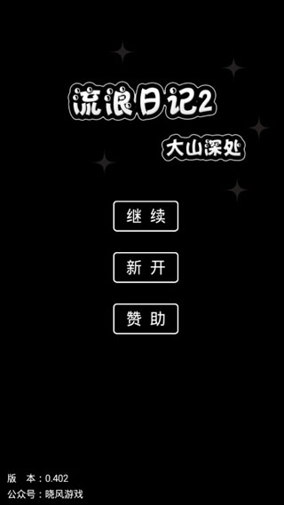 流浪日记2无限资源