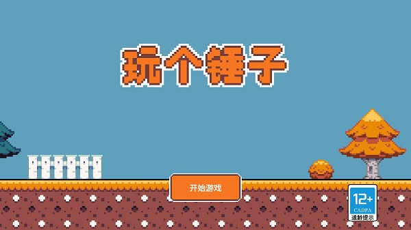 玩个锤子安卓版
