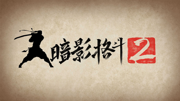 暗影格斗2无限金币钻石