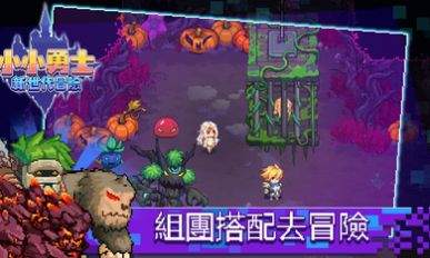小小勇士新世代冒险游戏截图