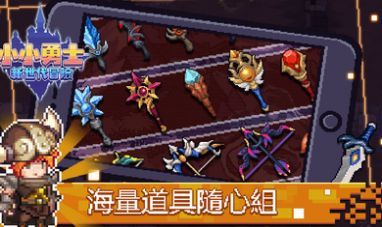 小小勇士新世代冒险游戏截图