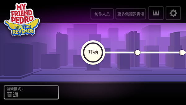 我的朋友佩德罗解锁全部内容