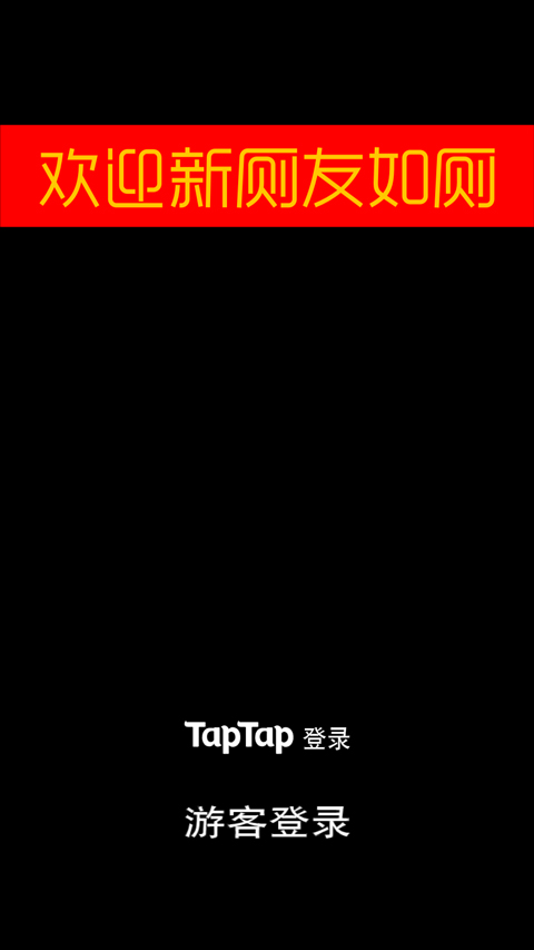 厕锁最新版