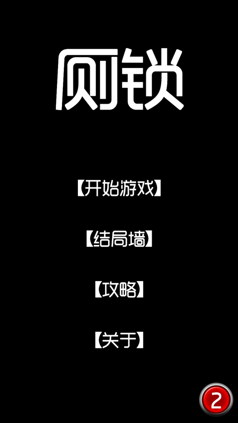 厕锁最新版
