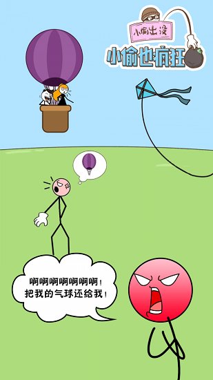 小偷也疯狂游戏截图