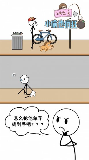 小偷也疯狂游戏截图