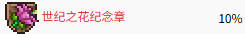 泰拉瑞亚世纪之花掉落物品 世纪之花掉率