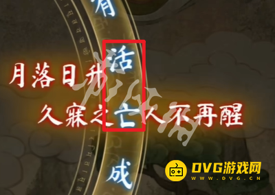 纸嫁衣8千子树月落日升选什么字 第五章月落日升正确选择