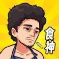 我要当食神渣渣辉安卓版app