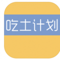 吃土计划安卓版app下载