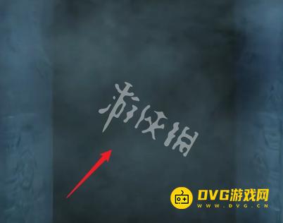 纸嫁衣8千子树第五章怎么过 第五章不离通关流程图文攻略