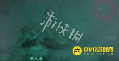 纸嫁衣8千子树第三章怎么过 第三章正娶通关流程图文攻略