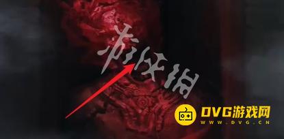 纸嫁衣8千子树第三章怎么过 第三章正娶通关流程图文攻略