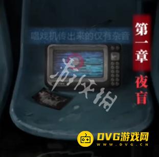 纸嫁衣8千子树第一章怎么过 第一章夜盲通关流程图文攻略