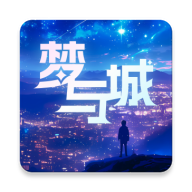 梦与城苹果版