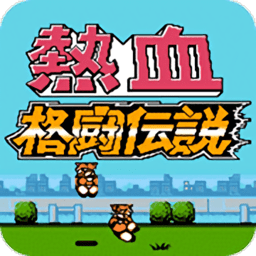 热血格斗传说安卓下载2025版