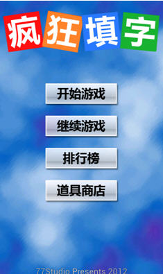 疯狂填字2答案截图