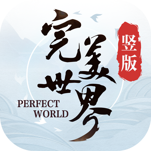 完美世界手游安卓app下载