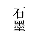 石墨文档最新版免费版手机版