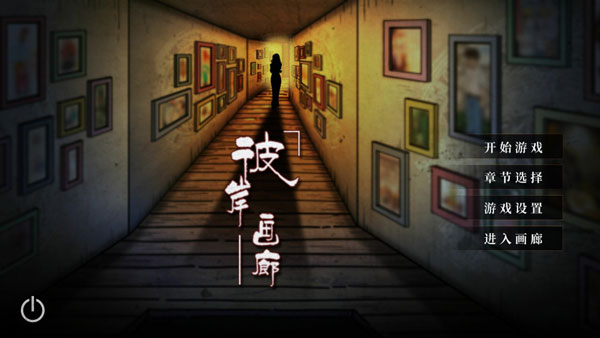 彼岸画廊游戏最新版（附攻略）