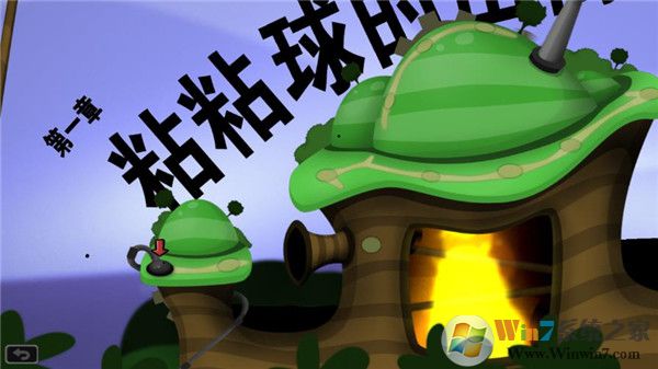 粘粘世界重置版