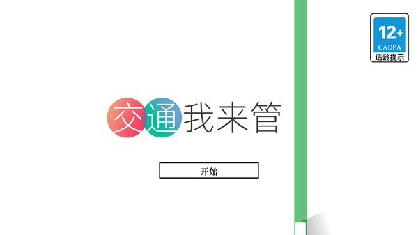 交通我来管最新版