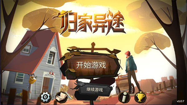 归家异途破解版