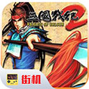 三国战纪2街机版