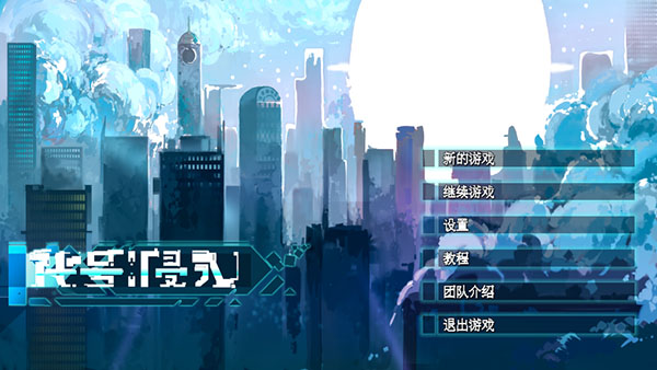 代号侵入最新破解版