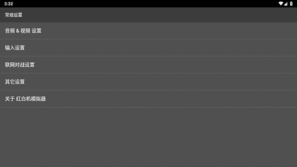 红白机模拟器手机版
