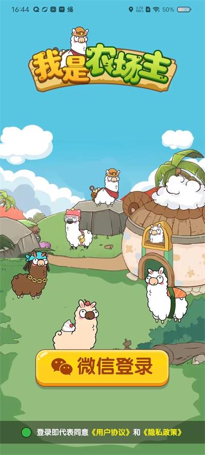 我是农场主手机版