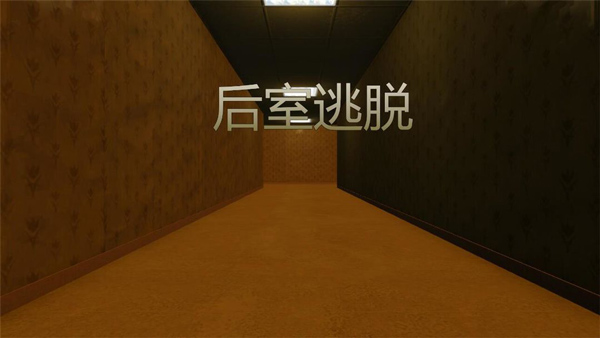 后室多人联机版