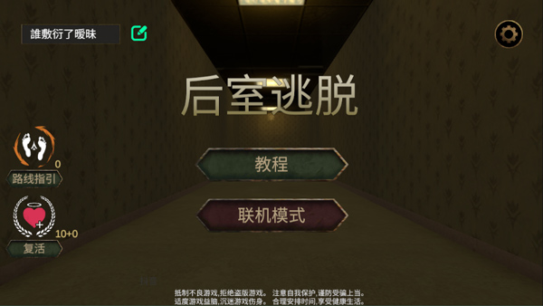 后室多人联机版