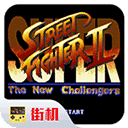 街头霸王2加强版手机版