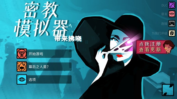 密教模拟器破解版